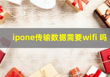 ipone传输数据需要wifi 吗